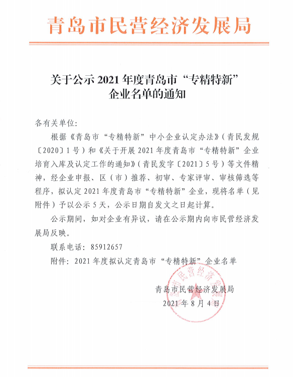 恭喜！青岛平博电机公司被评为2021年度青岛市“专精特新”企业